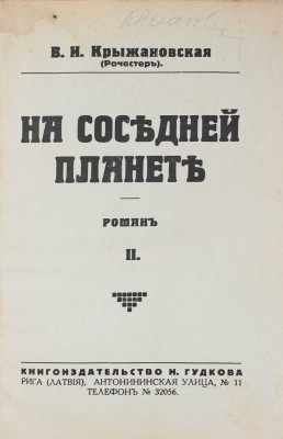 Крыжановская (Рочестер) В.И. На соседней планете. Роман. [В 2 т.]. Т. 1–2. Рига: Кн-во Н. Гудкова, [1932].